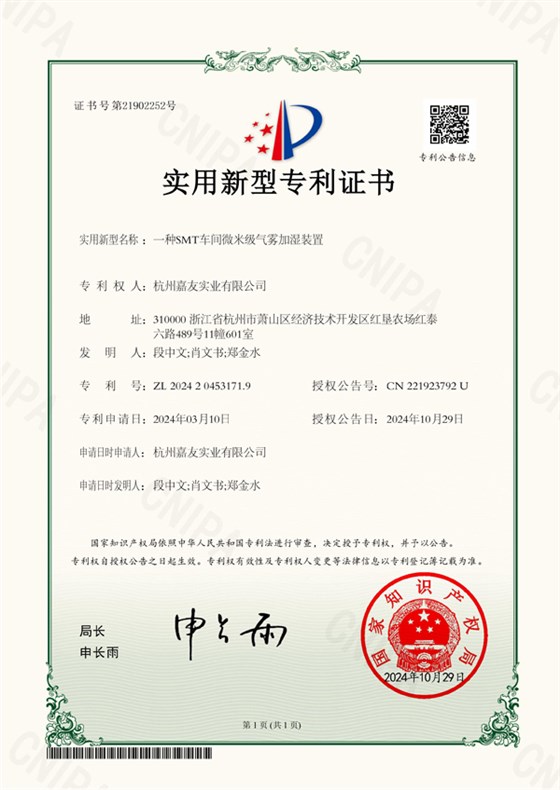 杭州极悦娱乐有限公司-2024204531719-一种SMT车间微米级气雾加湿装置-实用新型专利证书-2024-10-29.600
