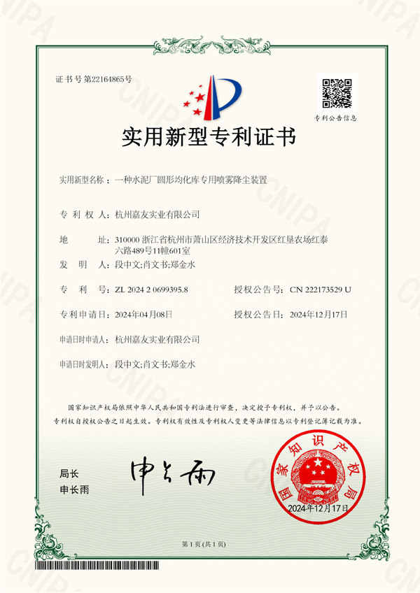 一种水泥厂圆形均化库专用喷雾降尘装置-实用新型专利证书-2024-12-17