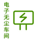 电子无尘车间