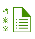 档案室图标 档案室图标