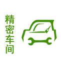 精密车间 精密车间