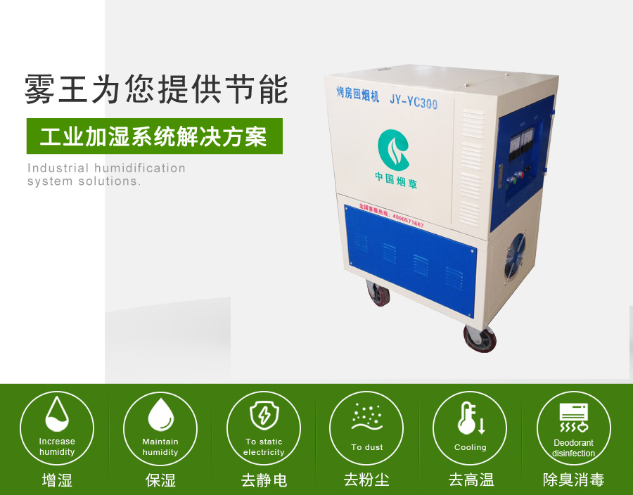 极悦注册提供烟草加湿解决方案2